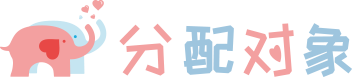 分配对象